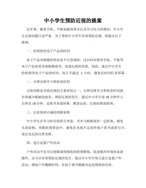 中小学生预防近视的提案