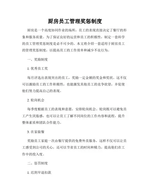 厨房员工管理奖惩制度