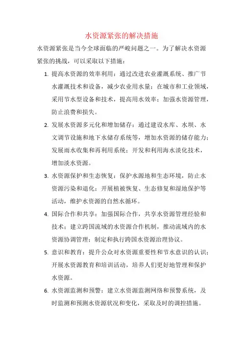 水资源紧张的解决措施