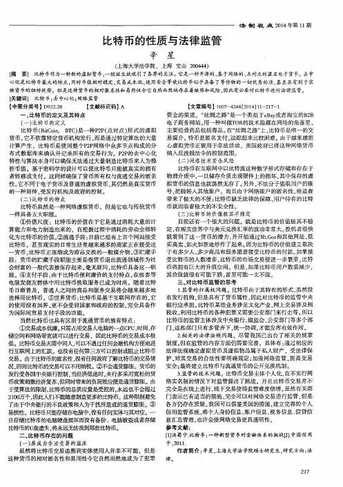 比特币的性质与法律监管