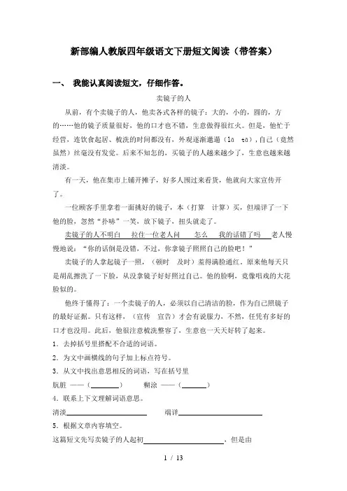 新部编人教版四年级语文下册短文阅读(带答案)