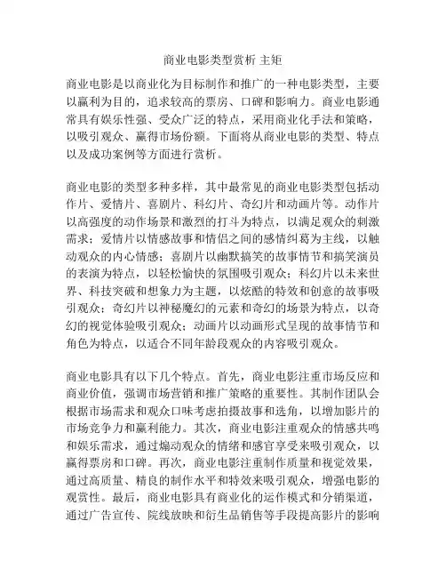 商业电影类型赏析 主矩