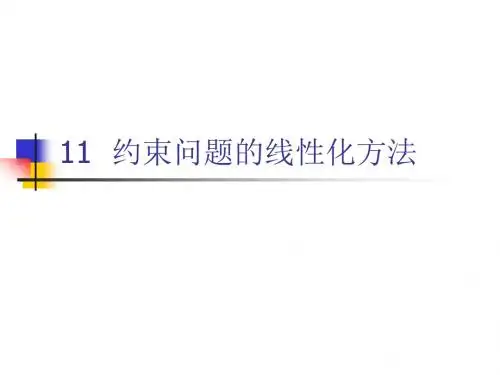 第11章约束问题的线性化方法