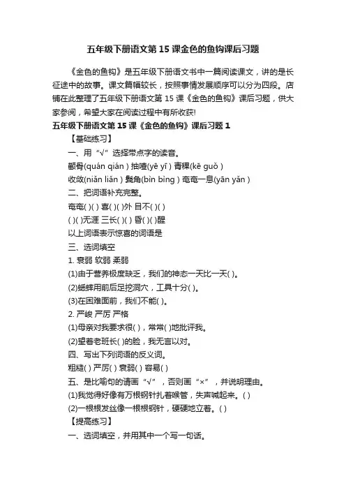 五年级下册语文第15课金色的鱼钩课后习题