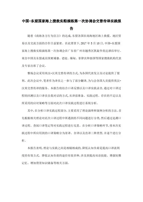 中国-东盟国家海上搜救实船演练第一次协调会交替传译实践报告