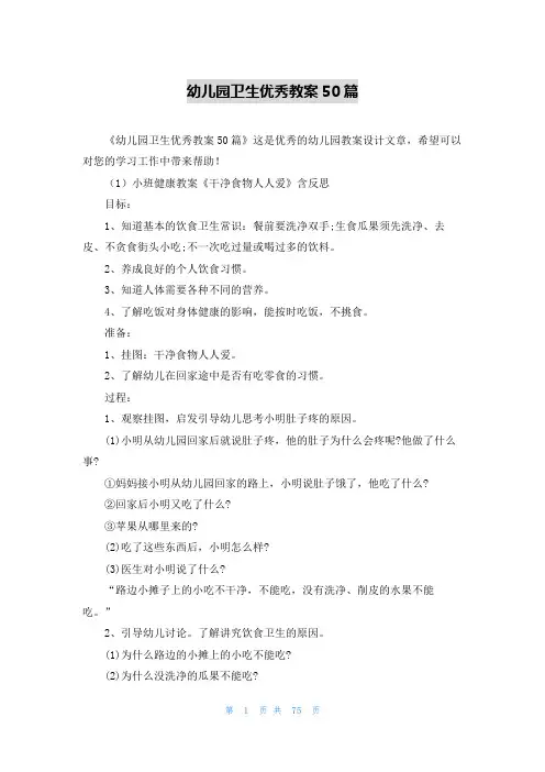 幼儿园卫生优秀教案50篇
