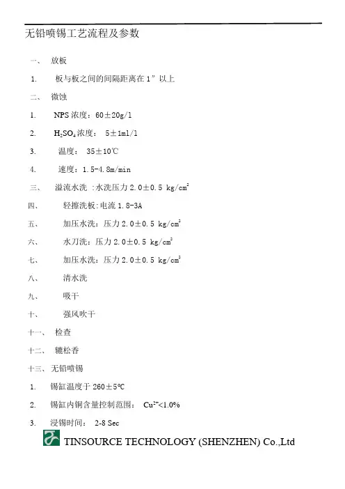 无铅喷锡工艺流程及参数