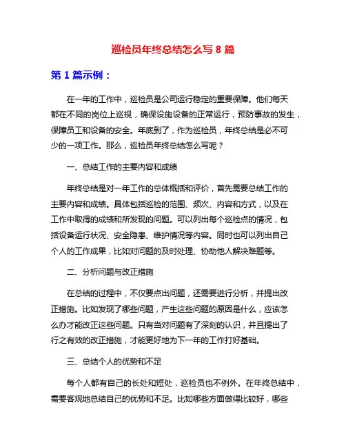 巡检员年终总结怎么写8篇