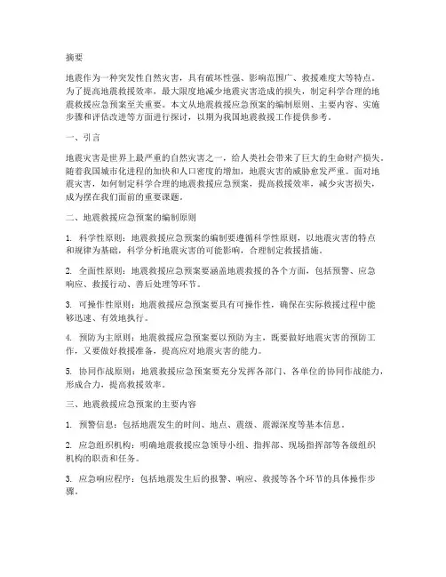 地震救援应急预案论文范文