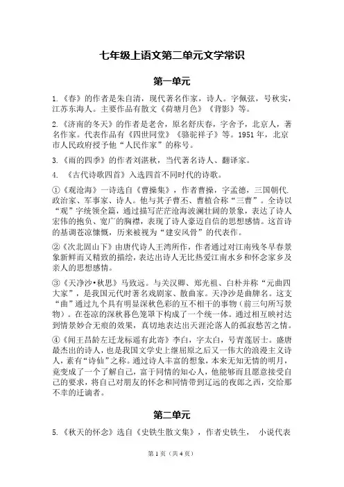 七年级上语文第二单元文学常识