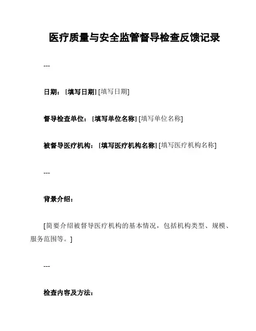 医疗质量与安全监管督导检查反馈记录