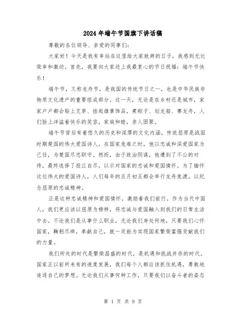 2024年端午节国旗下讲话稿(5篇)