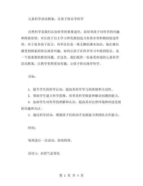 儿童科学活动教案：让孩子快乐学科学