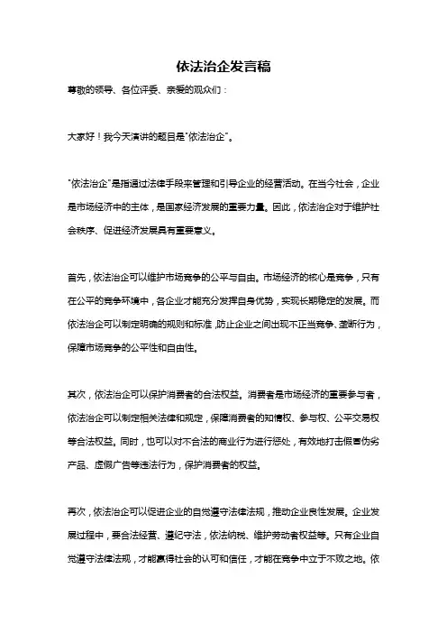 依法治企发言稿