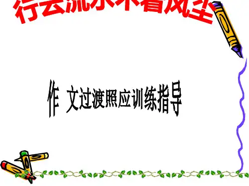 九年级中考作文复习课件：过渡照应(共70