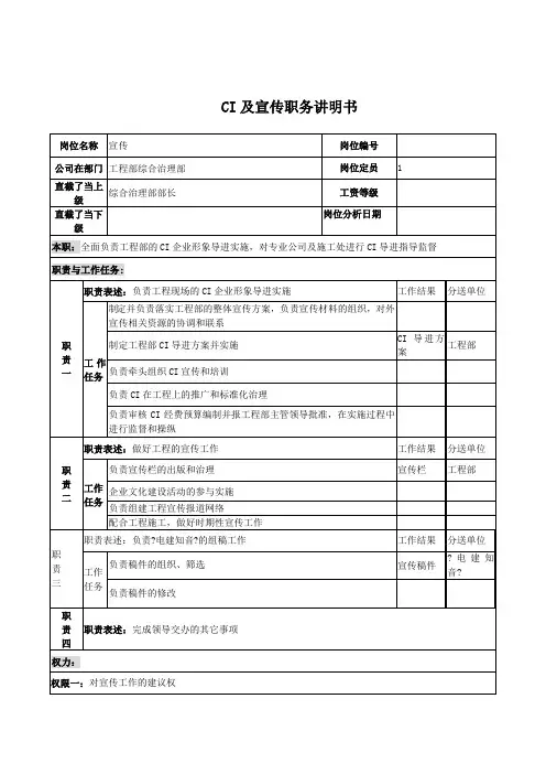 电力公司CI及宣传岗位说明书