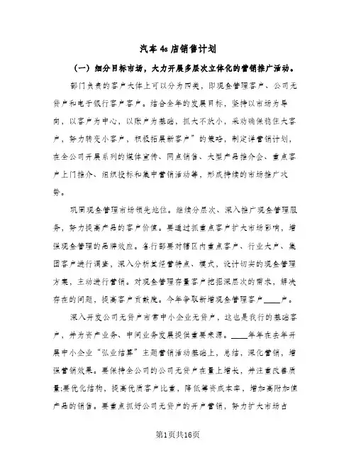 2024年汽车4s店销售计划(三篇)