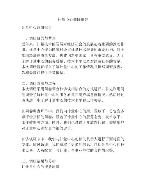计量中心调研报告