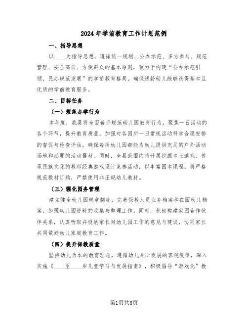 2024年学前教育工作计划范例（3篇）