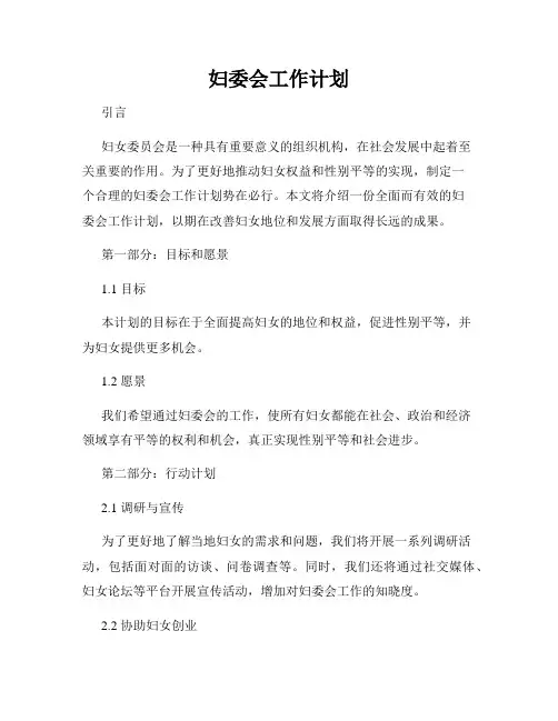 妇委会工作计划