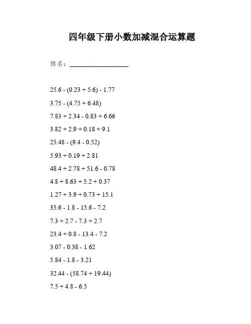 四年级下册小数加减混合运算题