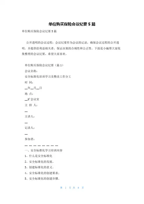单位购买保险会议纪要5篇