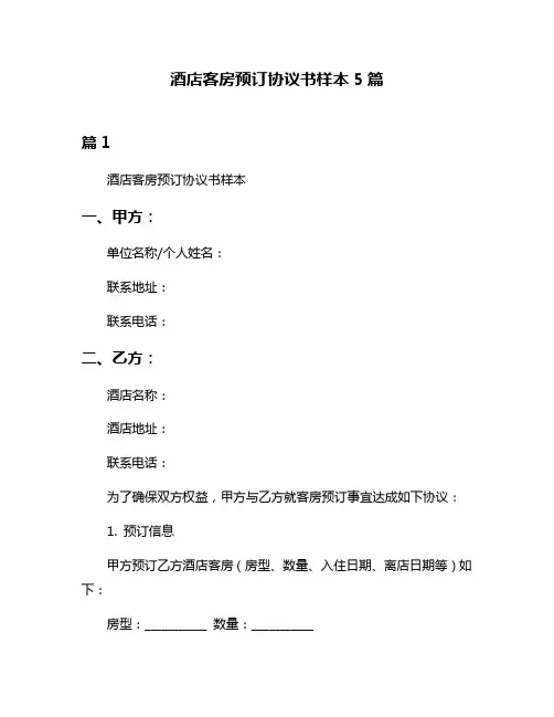 酒店客房预订协议书样本5篇