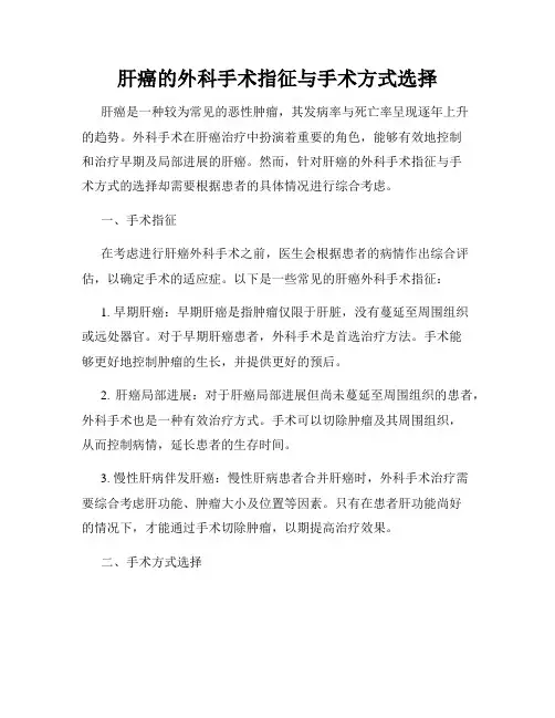 肝癌的外科手术指征与手术方式选择