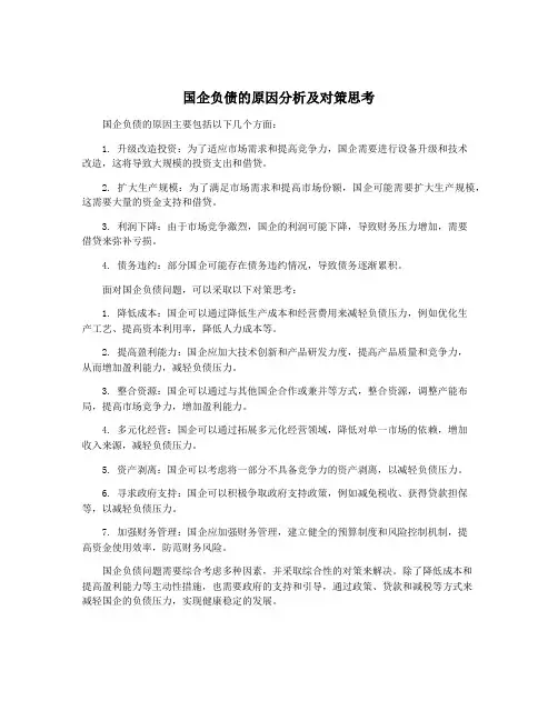 国企负债的原因分析及对策思考