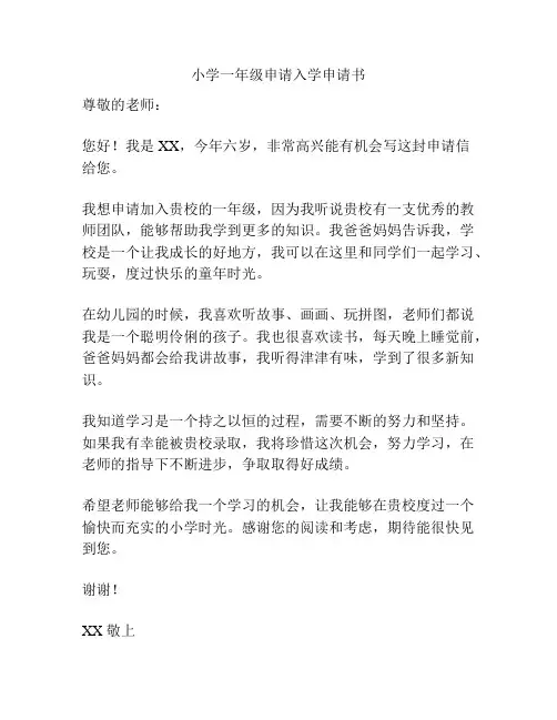 小学一年级申请入学申请书