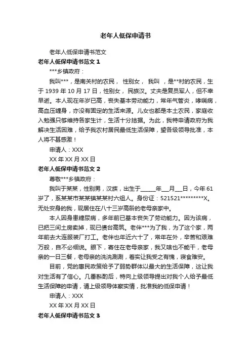 老年人低保申请书