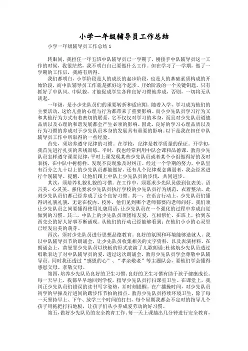 小学一年级辅导员工作总结