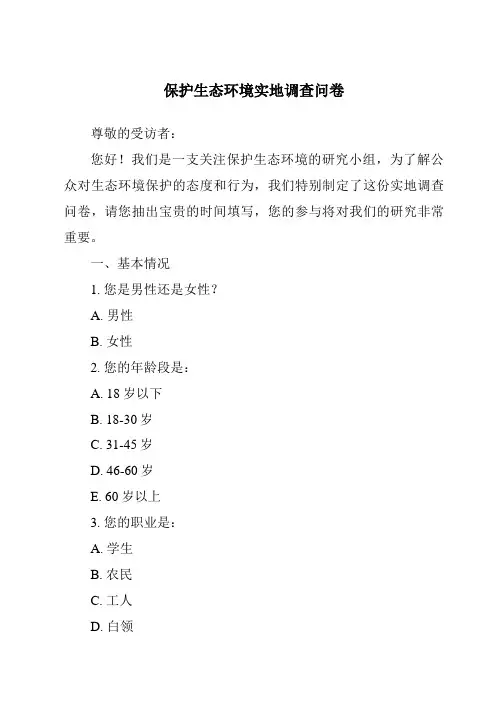 保护生态环境实地调查问卷