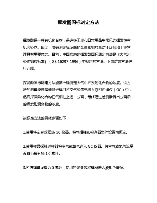 挥发酚国标测定方法