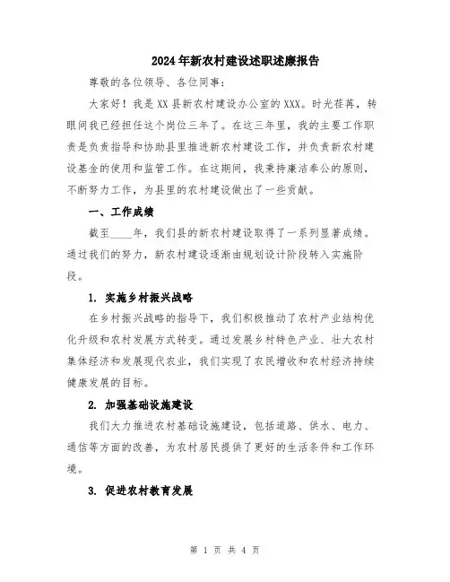 2024年新农村建设述职述廉报告
