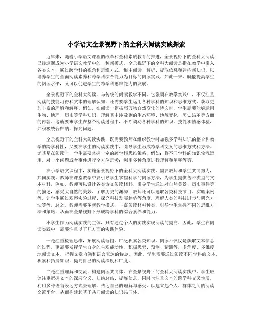 小学语文全景视野下的全科大阅读实践探索