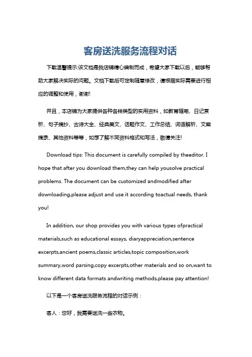 客房送洗服务流程对话