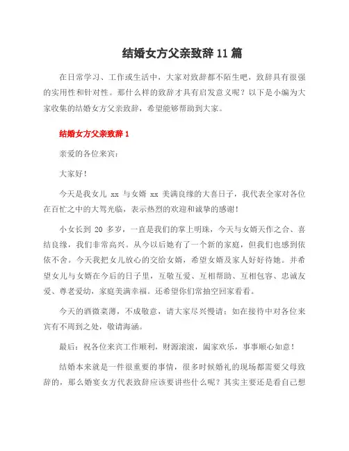 结婚女方父亲致辞11篇
