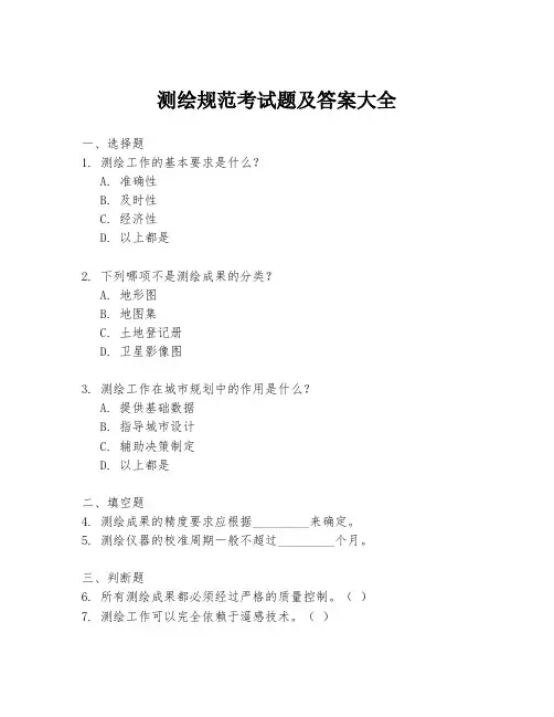 测绘规范考试题及答案大全