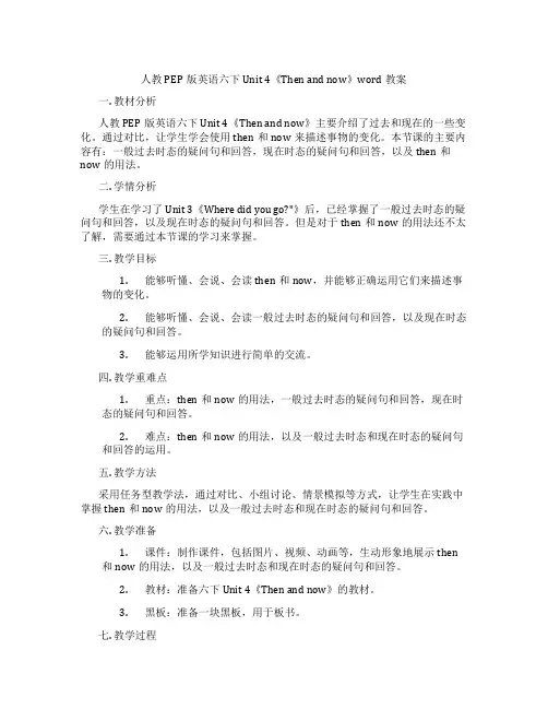 人教PEP版英语六下Unit 4《Then and now》word教案