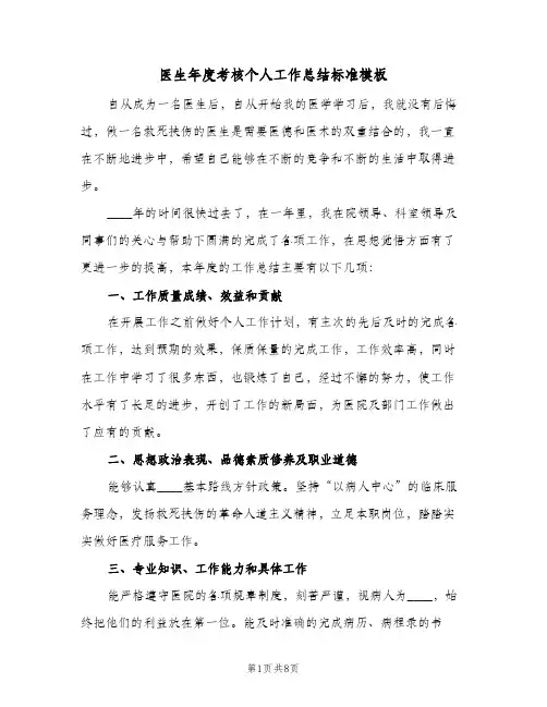 医生年度考核个人工作总结标准模板（4篇）
