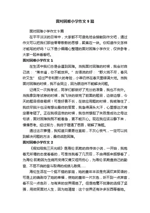 面对困难小学作文9篇