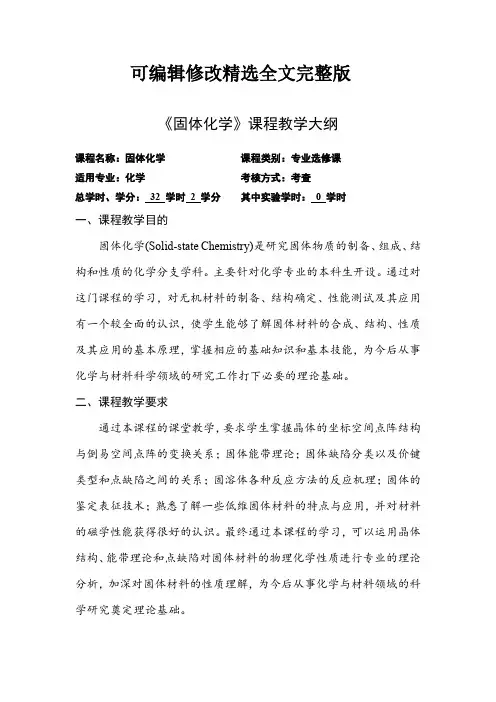 《固体化学》教学大纲精选全文