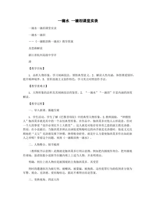 一滴水 一滴泪课堂实录