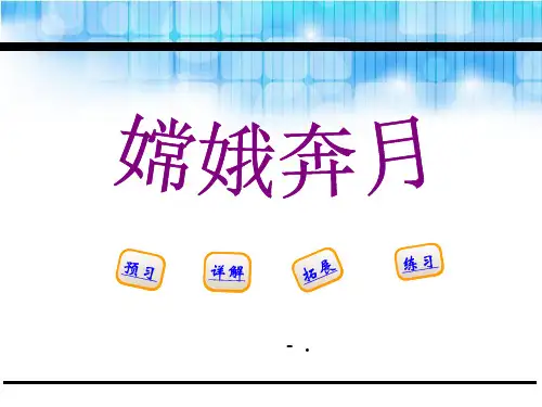 《嫦娥奔月》PPT