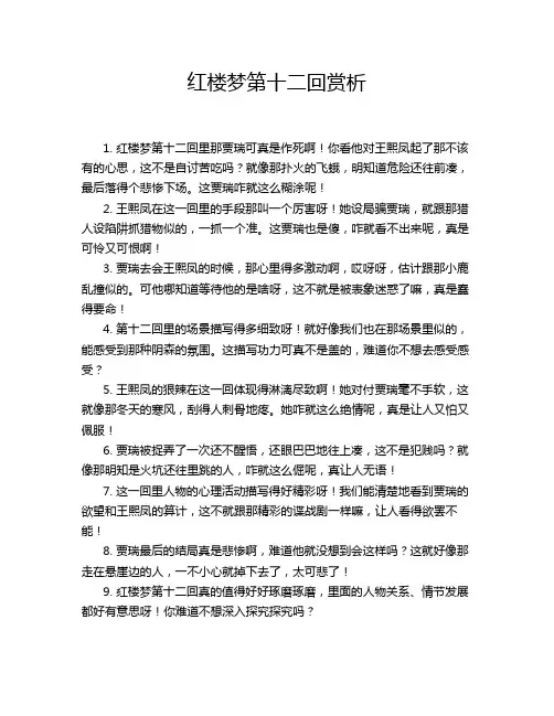 红楼梦第十二回赏析
