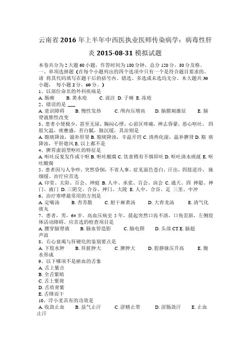 云南省2016年上半年中西医执业医师传染病学：病毒性肝炎2015-08-31模拟试题