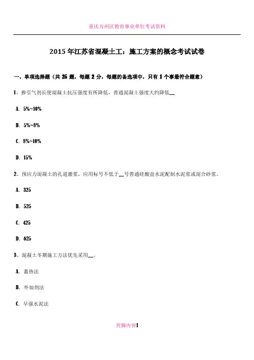 2015年江苏省混凝土工：施工方案的概念考试试卷