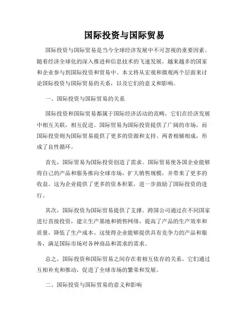 国际投资与国际贸易