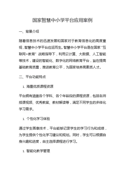 国家中小学智慧教育平台应用案例
